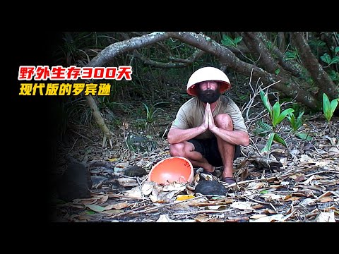 這才是真正的求生界扛把子，一個人獨自在野外荒島生活300天，不僅徒手擒獲了鯊魚，還搞了頭野豬當寵物，回國時更是受到舉國歡迎！