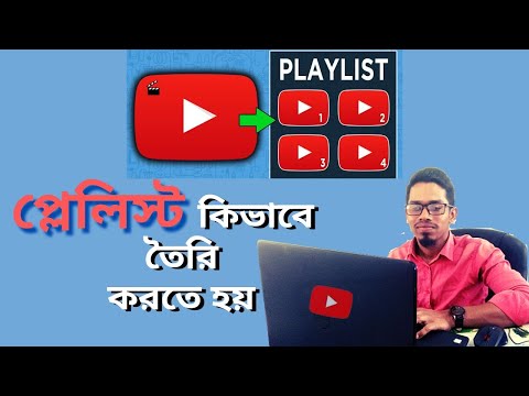 নতুন প্লেলিস্ট কিভাবে তৈরি করবেন | How to create new playlist | Bangla tutorial | Alfa Tech IT Care