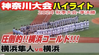 【ハイライト】【横浜隼人vs横浜】【高校野球・秋 神奈川大会準決勝】2024年10月6日