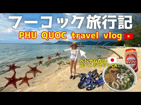 【フーコック】おすすめビーチとごはん🍴Beach and Noodle in Phu Quoc!