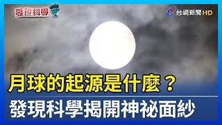 月球的起源是什麼？發現科學揭開神祕面紗【發現科學】