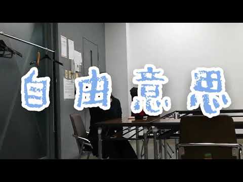 【自由意思】2020.11.21