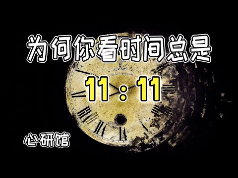 Why do you always see the time at 11:11?丨 Is it coincidence or fate?丨The fallacy effect of positive