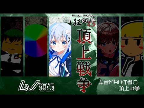 【ネタバレ注意】マダミス狂気山脈2.5「頂上戦争」 調査員:ムノ視点【#音MAD作者の頂上戦争】