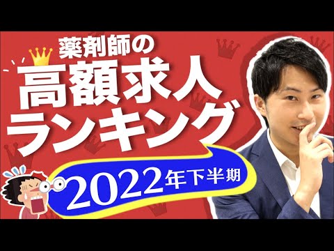 【2022年下半期】薬剤師最高額求人は年収＊＊万円！？都道府県別高額求人ランキング