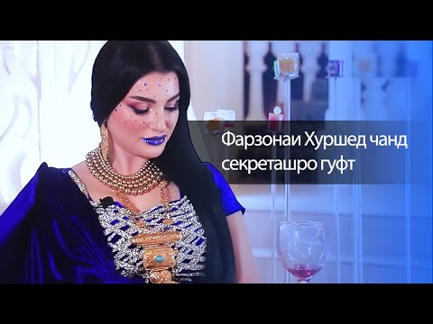 Farzonai Khurshed told some secrets | Фарзонаи Хуршед чанд секреташро гуфт