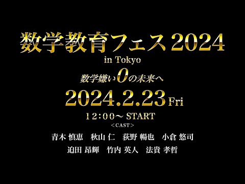 【開催決定】数学教育フェス2024【チケット販売中】