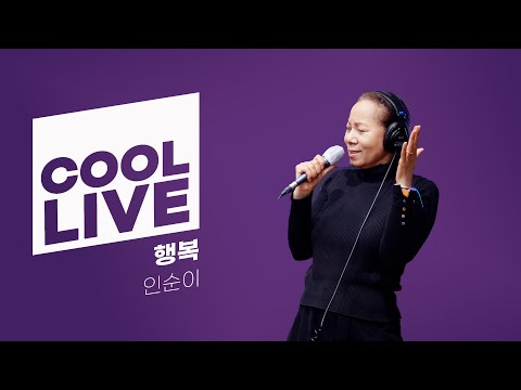 쿨룩 LIVE ▷ 인순이 '행복' / [이은지의 가요광장] I KBS 241217 방송