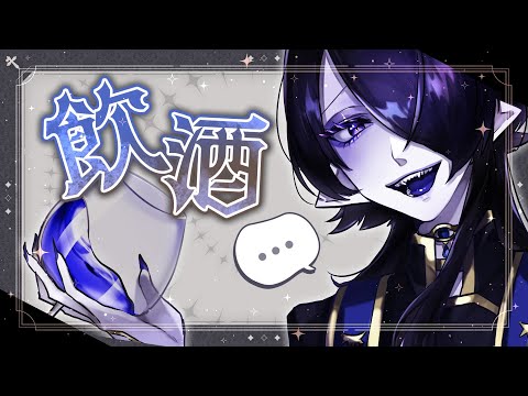 【飲酒雑談】GW合間のお酒飲み飲み雑談【海月夜澪/Vtuber】