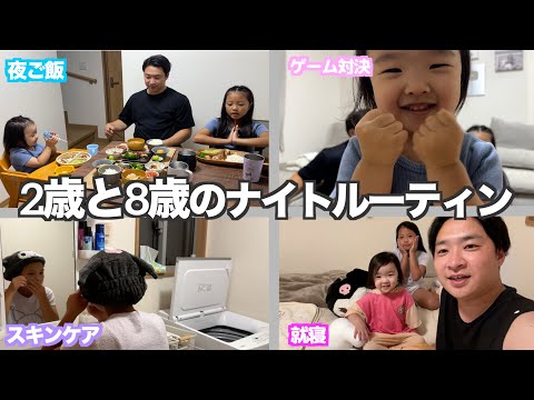 【ナイトルーティン】2歳と8歳6歳差姉妹のナイトルーティン！パパが仕事から帰ってきて寝るまでに密着🌈☀️