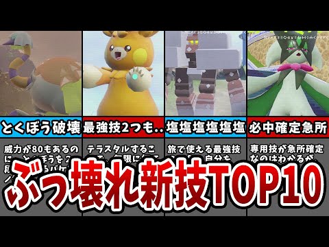 【ポケモンSV】調整ミス？新技ぶっ壊れランキングTOP10