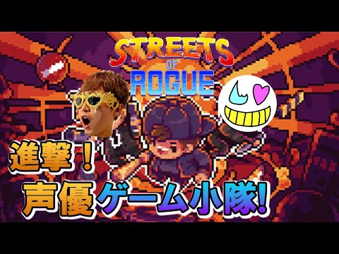 【Streets of Rogue】ならず者な俺たち【ゲーム小隊】