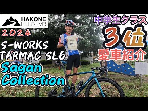 【ロードバイク紹介】箱根ヒルクライム2024男子中学生クラス３位のS−WORKS TARMAC SL6  Sagan Collection【SPECIALIZED】