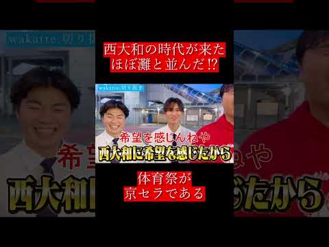 【wakatte.切り抜き】西大和の時代が来たほぼ灘と並んだ⁉