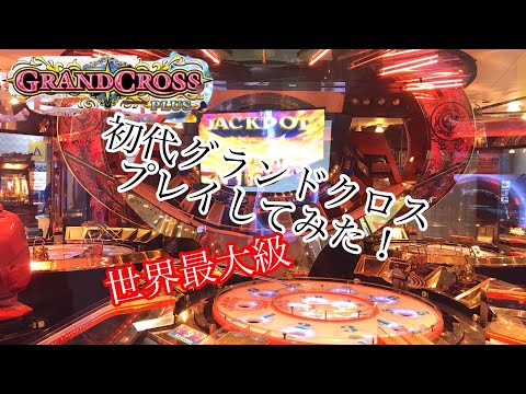 【メダルゲーム】グランドクロスプラス