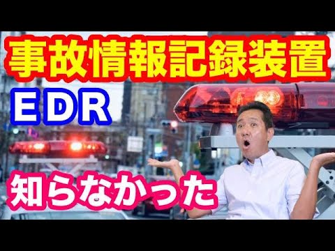 ＥＤＲ事故情報記録装置とは？　事故情報記録装置とは？　ホンダの車両についているの？