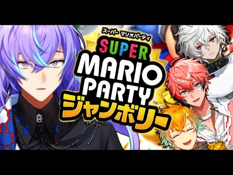 【スーパーマリオパーティジャンボリー】人生初マリパ、容赦せん with バイト組【星導ショウ/にじさんじ】