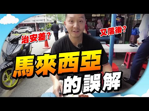 8年前我對大馬🇲🇾的五個誤解⚠️（附當地人視角）【施家・#生活】 #施家加四個 #馬來西亞 #大馬人視角