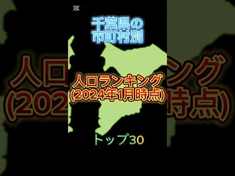 千葉県の市町村別人口ランキングトップ30#地理系を終わらせない #47都道府県企画