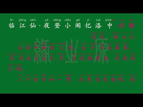 118 九年级下册 临江仙·夜登小阁忆洛中旧游 宋代 陈与义 解释译文 无障碍阅读 拼音跟读 初中背诵 古诗 唐诗宋词 唐诗三百首 宋词三百首 文言文 古文