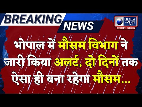 Bhopal Baarish: मौसम ने फिर बदली करवट, तेज बारिश के साथ गिरे ओले | IndiaNews MPCG