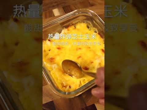 美味简单的芝士焗玉米的做法A delicious and simple way of baked corn with cheese