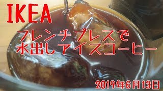 【IKEA】フレンチプレスの水出しアイスコーヒー【24時間】