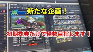 【スタホ4 】初期株券で怪物チャレンジ#1 懐かしい気持ちになりました。