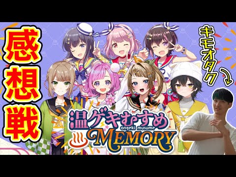 🔴温泉むすめ×オンゲキコラボライブを振り返ろう！♨【オンゲキbrightMEMORY】