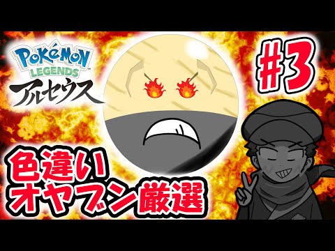 オヤブン色違いマルマイン厳選ガチでやる配信その３【Pokémon LEGENDS アルセウス】