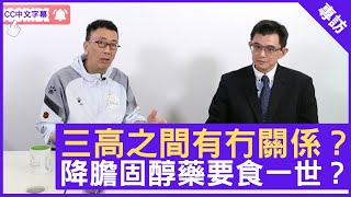 三高之間有冇關係？降膽固醇藥要食一世？ - 鄭丹瑞《健康旦》心臟科專科 #陳力強 醫生 (CC中文字幕)