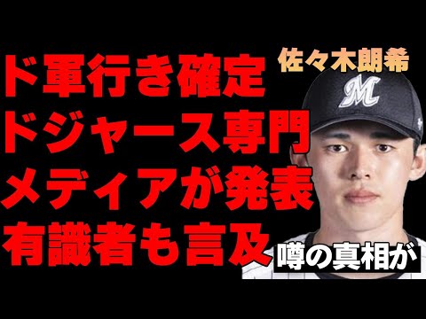 佐々木朗希がすでにドジャースと契約成立している真相…米の有識者が語る移籍先の真実に驚きを隠せない…メジャー選手のロッテ佐々木への賞賛と評価がヤバすぎる…