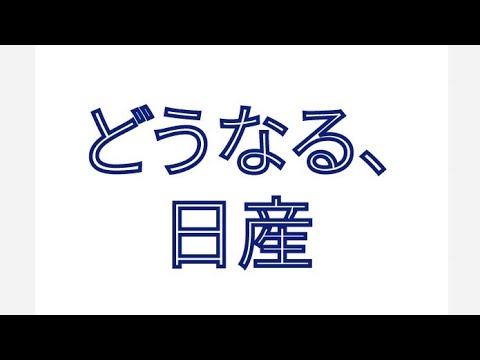 どうなる、日産