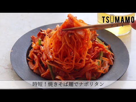 焼きそば麺でナポリタンのレシピ