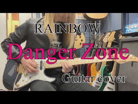 Danger Zone - RAINBOW 【Guitar cover】