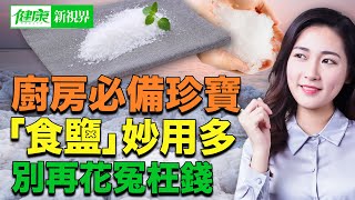 廚房必備珍寶「食鹽」妙用多 別再花冤枉錢 | #健康新視界