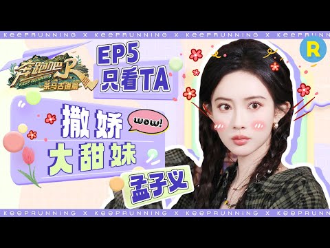 【只看TA💞】谁能抵挡住孟姐撒娇！孟子义叠叠乐太厉害 ​被封外号“平衡大师”！ 临别暖心发言“人机感”好强 |奔跑吧茶马古道篇