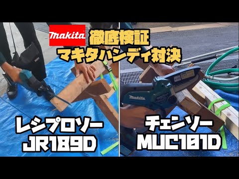 マキタハンディチェンソーとレシプロソー比較動画　#マキタ　#マキタ新商品　#マキタハンディチェンソー　#マキタレシプロソー