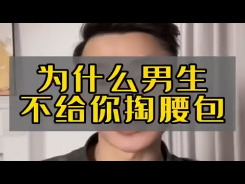 为什么男生不给你掏腰包