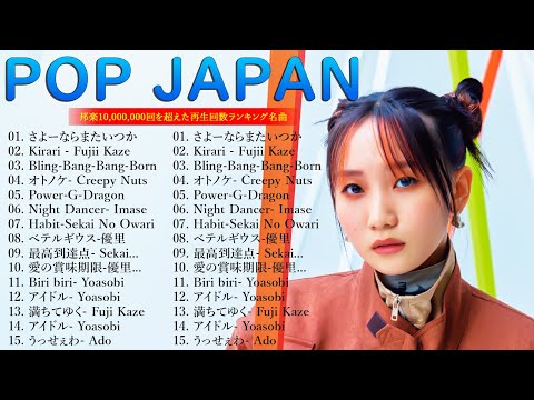 J-POP 最新曲ランキング 邦楽 2024🥰💕有名曲jpop メドレー 2024 - 邦楽 ランキング 最新 2024 🌻🌱日本の歌 人気 2024 - 2024年 ヒット曲 ランキング