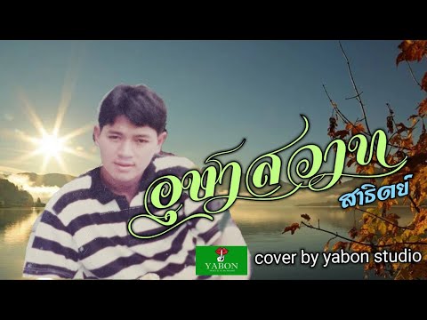 อุษาสวาท [ Cover by YABON & สาธิตย์ ] เพลงนี้้ทำขึ้นเพื่ออนุรักษ์