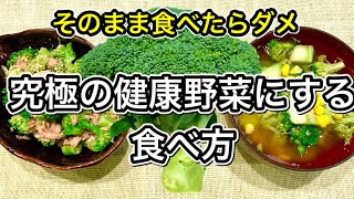 【ブロッコリー】知らなきゃ損する！究極の健康野菜にする食べ方【簡単レシピ】