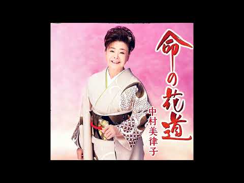 新曲／命の花道　中村美津子　カラオケ