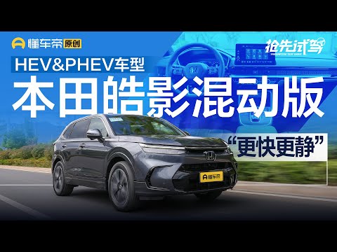 【GAC Honda】比燃油版更快更安静，试驾广汽本田皓影HEV/PHEV