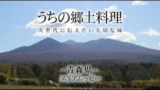 うちの郷土料理～次世代に伝えたい大切な味～　青森県