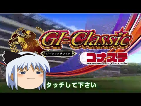 【コナステ 無課金】初めてのジャックポットチャンス_16日目（現在メダル381枚）(G1-クラシック)