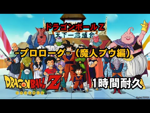 【1時間耐久-1 HOUR LOOP-】ドラゴンボールＺ プロローグ（魔人ブウ編）【作業用】