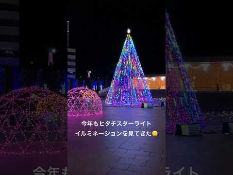 I went to see the Hitachi Starlight Illumination again this year 😆