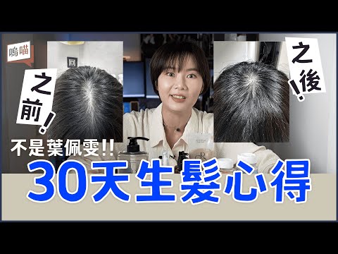 實測 生髮 有感！內服外用大測試，遠離 落髮 居然靠 睫毛精華液 ?!!｜NeKo嗚喵．開箱