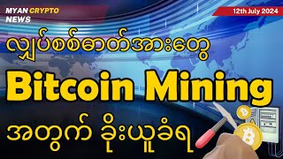 လျှပ်စစ်ဓာတ်အားတွေBitcoin Mining အတွက် ခိုးယူခံရ | MCM Daily News (12th July 2024)